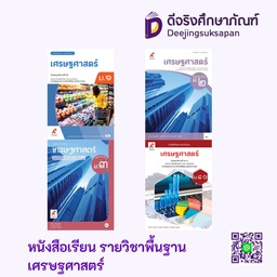 หนังสือเรียน รายวิชาพื้นฐาน เศรษฐศาสตร์ อจท