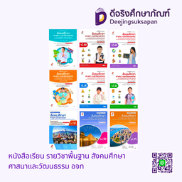 หนังสือเรียน รายวิชาพื้นฐาน สังคมศึกษา ศาสนาและวัฒนธรรม อจท