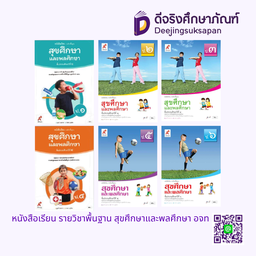 หนังสือเรียน รายวิชาพื้นฐาน สุขศึกษาและพลศึกษา อจท