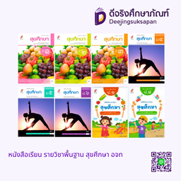 หนังสือเรียน รายวิชาพื้นฐาน สุขศึกษา อจท