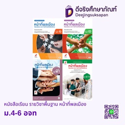 หนังสือเรียน รายวิชาพื้นฐาน หน้าที่พลเมือง อจท