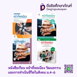 หนังสือเรียน รายวิชาพื้นฐาน หน้าที่พลเมือง อจท