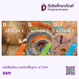 หนังสือเรียน รายวิชาพื้นฐาน ACTION อจท