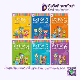 หนังสือเรียน รายวิชาพื้นฐาน Extra and Friends อจท