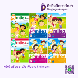 หนังสือเรียน รายวิชาพื้นฐาน Smile อจท