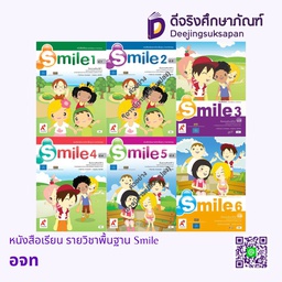 หนังสือเรียน รายวิชาพื้นฐาน Smile อจท