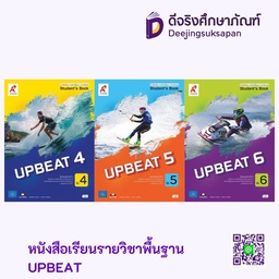 หนังสือเรียน รายวิชาพื้นฐาน UPBEAT อจท