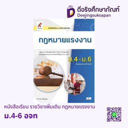 [3013025] หนังสือเรียน รายวิชาเพิ่มเติม กฎหมายแรงงาน อจท