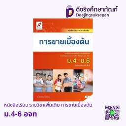 [3017010] หนังสือเรียน รายวิชาเพิ่มเติม การขายเบื้องต้น อจท