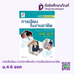 [3011014] หนังสือเรียน รายวิชาเพิ่มเติม การเขียนในงานอาชีพ อจท