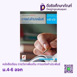 [3011002] หนังสือเรียน รายวิชาเพิ่มเติม การแต่งคำประพันธ์ อจท