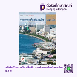 [3013012] หนังสือเรียน รายวิชาเพิ่มเติม การปกครองท้องถิ่นของไทย  อจท