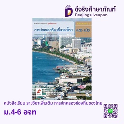 [3013012] หนังสือเรียน รายวิชาเพิ่มเติม การปกครองท้องถิ่นของไทย  อจท