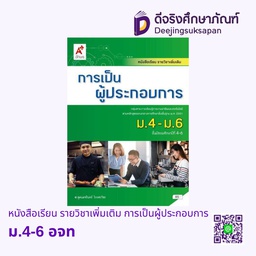[3017009] หนังสือเรียน รายวิชาเพิ่มเติม การเป็นผู้ประกอบการ อจท