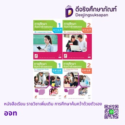 หนังสือเรียน รายวิชาเพิ่มเติม การศึกษาค้นคว้าด้วยตัวเอง อจท