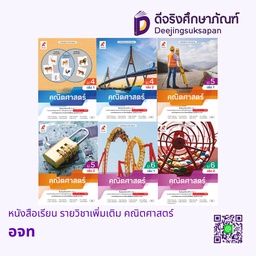 หนังสือเรียน รายวิชาเพิ่มเติม คณิตศาสตร์ อจท