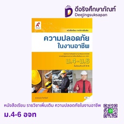 [3017012] หนังสือเรียน รายวิชาเพิ่มเติม ความปลอดภัยในงานอาชีพ อจท