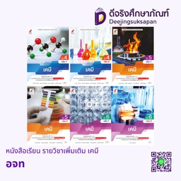 หนังสือเรียน รายวิชาเพิ่มเติม เคมี อจท