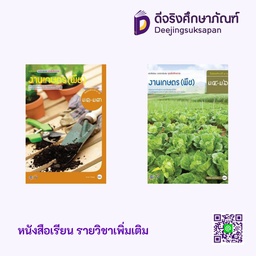 หนังสือเรียน รายวิชาเพิ่มเติม งานเกษตร (พืช) อจท