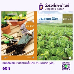 หนังสือเรียน รายวิชาเพิ่มเติม งานเกษตร (พืช) อจท