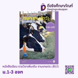 [2017009] หนังสือเรียน รายวิชาเพิ่มเติม งานเกษตร (สัตว์) อจท