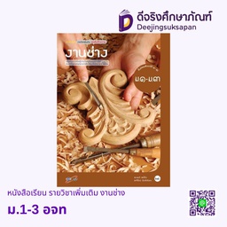 [2017012] หนังสือเรียน รายวิชาเพิ่มเติม งานช่าง  อจท