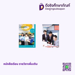 หนังสือเรียน รายวิชาเพิ่มเติม งานธุรกิจ  อจท