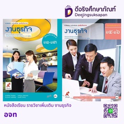 หนังสือเรียน รายวิชาเพิ่มเติม งานธุรกิจ  อจท