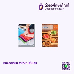 หนังสือเรียน รายวิชาเพิ่มเติม งานบ้าน อจท