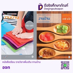 หนังสือเรียน รายวิชาเพิ่มเติม งานบ้าน อจท
