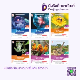 หนังสือเรียน รายวิชาเพิ่มเติม ชีววิทยา อจท