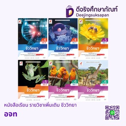 หนังสือเรียน รายวิชาเพิ่มเติม ชีววิทยา อจท