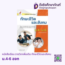 [3013026] หนังสือเรียน รายวิชาเพิ่มเติม ทักษะชีวิตและสังคม อจท