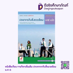 [3013008] หนังสือเรียน รายวิชาเพิ่มเติม ประชากรกับสิ่งแวดล้อม  อจท