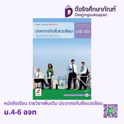 [3013008] หนังสือเรียน รายวิชาเพิ่มเติม ประชากรกับสิ่งแวดล้อม  อจท