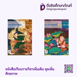 หนังสือเรียน รายวิชาเพิ่มเติม ประวัติวรรณคดี อจท