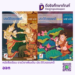 หนังสือเรียน รายวิชาเพิ่มเติม ประวัติวรรณคดี อจท