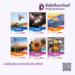 หนังสือเรียน รายวิชาเพิ่มเติม ฟิสิกส์ อจท