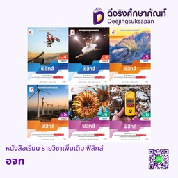 หนังสือเรียน รายวิชาเพิ่มเติม ฟิสิกส์ อจท
