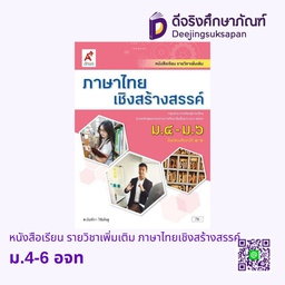 [3011015] หนังสือเรียน รายวิชาเพิ่มเติม ภาษาไทยเชิงสร้างสรรค์ อจท