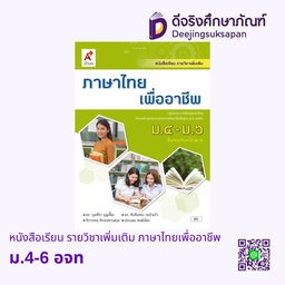 [3011016] หนังสือเรียน รายวิชาเพิ่มเติม ภาษาไทยเพื่ออาชีพ อจท