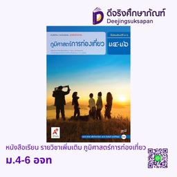 [3013024] หนังสือเรียน รายวิชาเพิ่มเติม ภูมิศาสตร์การท่องเที่ยว อจท
