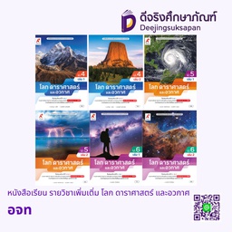 หนังสือเรียน รายวิชาเพิ่มเติ่ม โลก ดาราศาสตร์ และอวกาศ อจท