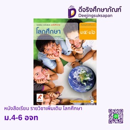 [3013032] หนังสือเรียน รายวิชาเพิ่มเติม โลกศึกษา  อจท