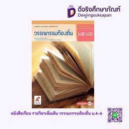 [3011001] หนังสือเรียน รายวิชาเพิ่มเติม วรรณกรรมท้องถิ่น อจท