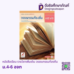[3011001] หนังสือเรียน รายวิชาเพิ่มเติม วรรณกรรมท้องถิ่น อจท