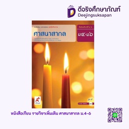 [3013010] หนังสือเรียน รายวิชาเพิ่มเติม ศาสนาสากล อจท