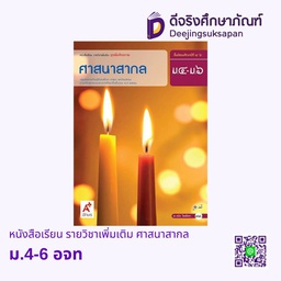 [3013010] หนังสือเรียน รายวิชาเพิ่มเติม ศาสนาสากล อจท