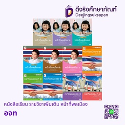 หนังสือเรียน รายวิชาเพิ่มเติม หน้าที่พลเมือง อจท