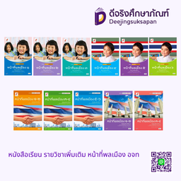 หนังสือเรียน รายวิชาเพิ่มเติม หน้าที่พลเมือง อจท